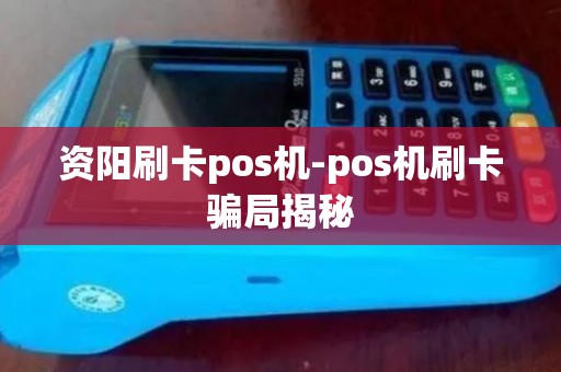 资阳刷卡pos机-pos机刷卡骗局揭秘 资阳刷卡pos机-pos机刷卡骗局揭秘