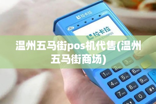 温州五马街pos机代售(温州五马街商场) 温州五马街pos机代售(温州五马街商场)