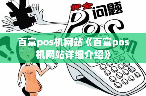 百富pos机网站《百富pos机网站详细介绍》 百富pos机网站《百富pos机网站详细介绍》