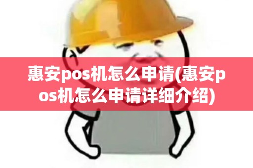 惠安pos机怎么申请(惠安pos机怎么申请详细介绍) 惠安pos机怎么申请(惠安pos机怎么申请详细介绍)