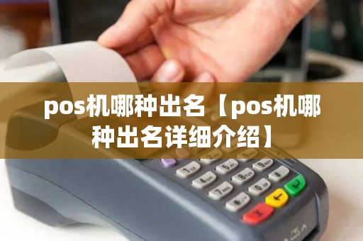 pos机哪种出名【pos机哪种出名详细介绍】