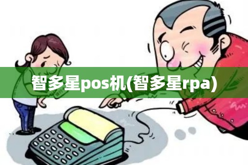 智多星pos机(智多星rpa) 智多星pos机(智多星rpa)