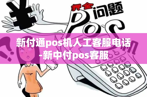 新付通pos机人工客服电话-新中付pos客服 新付通pos机人工客服电话-新中付pos客服