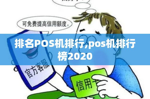 排名POS机排行,pos机排行榜2020 排名POS机排行,pos机排行榜2020
