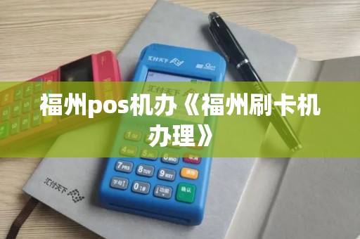 福州pos机办《福州刷卡机办理》