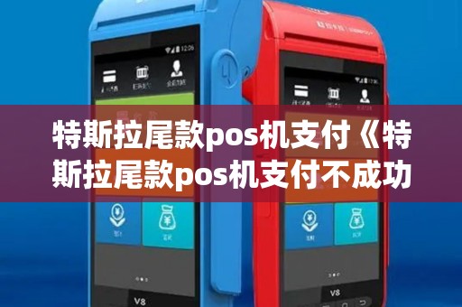 特斯拉尾款pos机支付《特斯拉尾款pos机支付不成功》