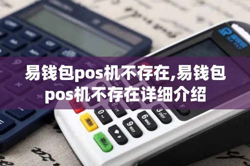 易钱包pos机不存在,易钱包pos机不存在详细介绍