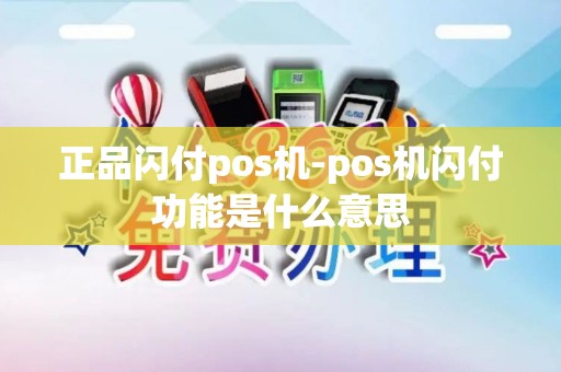 正品闪付pos机-pos机闪付功能是什么意思