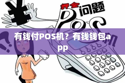 有钱付POS机？有钱钱包app