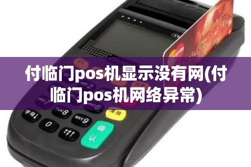 付临门pos机显示没有网(付临门pos机网络异常)