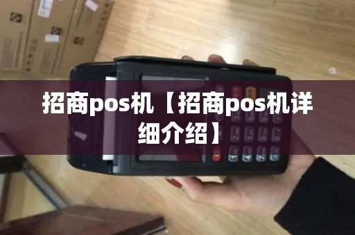招商pos机【招商pos机详细介绍】