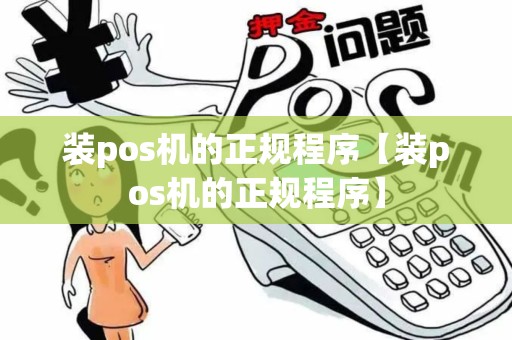 装pos机的正规程序【装pos机的正规程序】