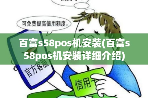 百富s58pos机安装(百富s58pos机安装详细介绍)