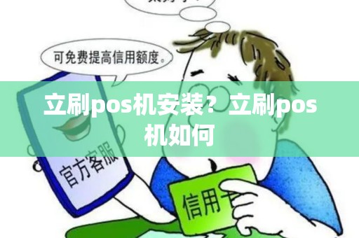 立刷pos机安装?立刷pos机如何 立刷pos机安装?立刷pos机如何