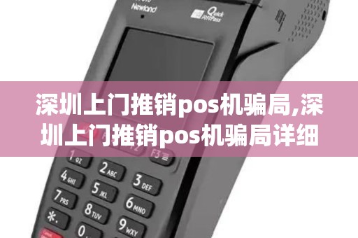 深圳上门推销pos机骗局,深圳上门推销pos机骗局详细介绍 深圳上门推销pos机骗局,深圳上门推销pos机骗局详细介绍