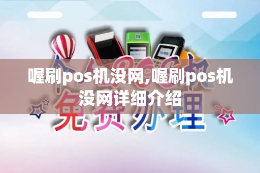 喔刷pos机没网,喔刷pos机没网详细介绍