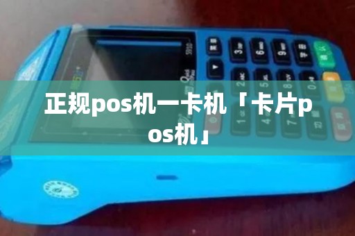 正规pos机一卡机「卡片pos机」