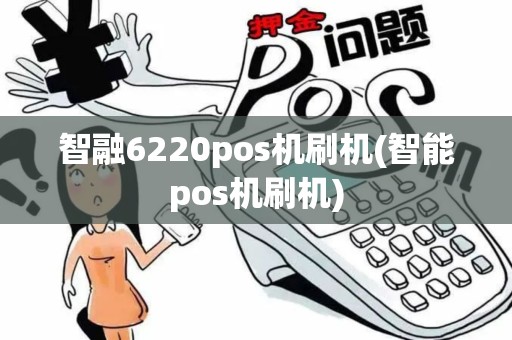 智融6220pos机刷机(智能pos机刷机) 智融6220pos机刷机(智能pos机刷机)