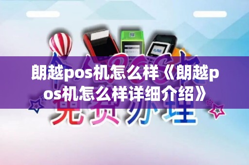 朗越pos机怎么样《朗越pos机怎么样详细介绍》 朗越pos机怎么样《朗越pos机怎么样详细介绍》