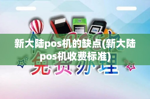 新大陆pos机的缺点(新大陆pos机收费标准)