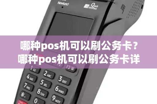 哪种pos机可以刷公务卡？哪种pos机可以刷公务卡详细介绍