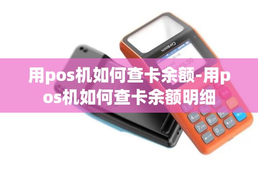 用pos机如何查卡余额-用pos机如何查卡余额明细