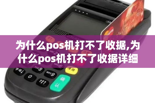 为什么pos机打不了收据,为什么pos机打不了收据详细介绍