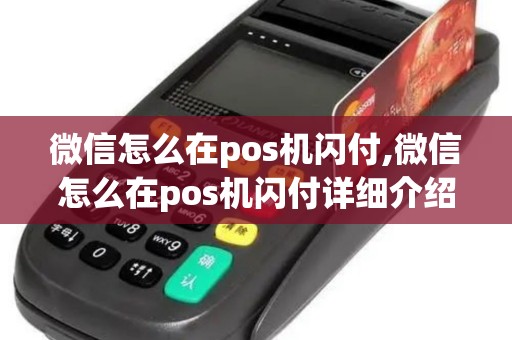 微信怎么在pos机闪付,微信怎么在pos机闪付详细介绍