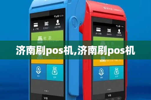 济南刷pos机,济南刷pos机