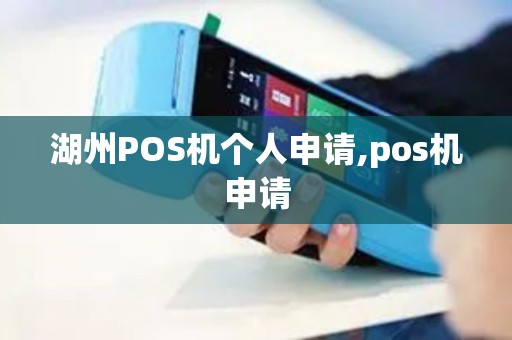 湖州POS机个人申请,pos机申请