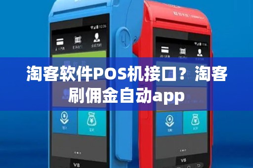 淘客软件POS机接口？淘客刷佣金自动app