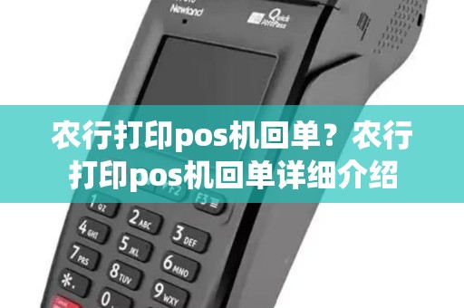 农行打印pos机回单？农行打印pos机回单详细介绍