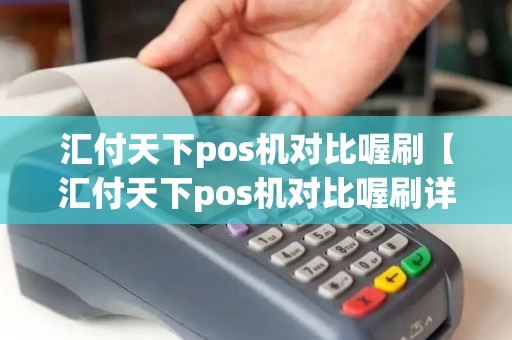 汇付天下pos机对比喔刷【汇付天下pos机对比喔刷详细介绍】 汇付天下pos机对比喔刷【汇付天下pos机对比喔刷详细介绍】