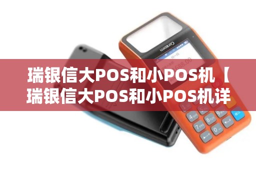 瑞银信大POS和小POS机【瑞银信大POS和小POS机详细介绍】