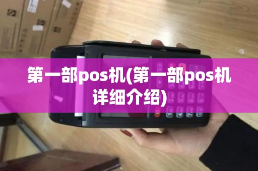第一部pos机(第一部pos机详细介绍)