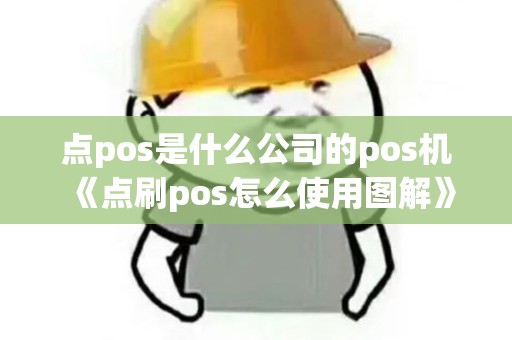 点pos是什么公司的pos机《点刷pos怎么使用图解》