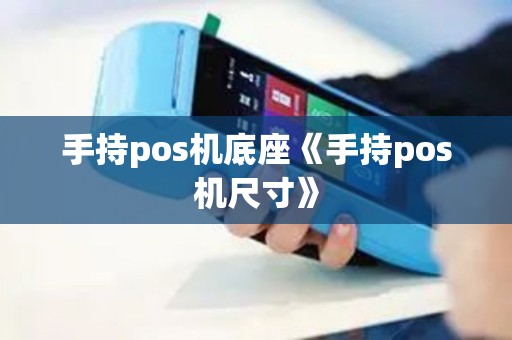 手持pos机底座《手持pos机尺寸》 手持pos机底座《手持pos机尺寸》