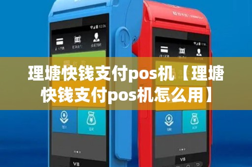 理塘快钱支付pos机【理塘快钱支付pos机怎么用】 理塘快钱支付pos机【理塘快钱支付pos机怎么用】