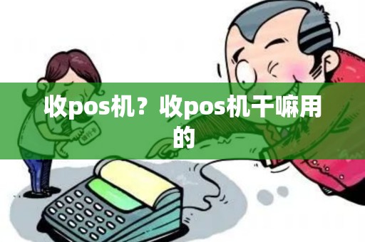 收pos机？收pos机干嘛用的