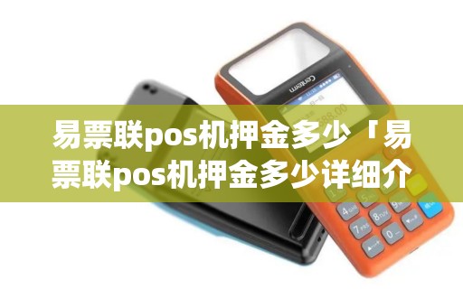 易票联pos机押金多少「易票联pos机押金多少详细介绍」