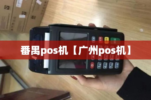 番禺pos机【广州pos机】