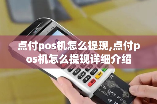 点付pos机怎么提现,点付pos机怎么提现详细介绍
