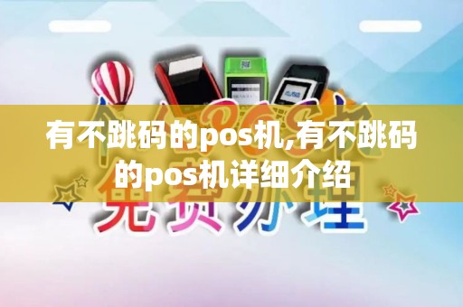 有不跳码的pos机,有不跳码的pos机详细介绍 有不跳码的pos机,有不跳码的pos机详细介绍