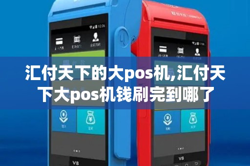 汇付天下的大pos机,汇付天下大pos机钱刷完到哪了
