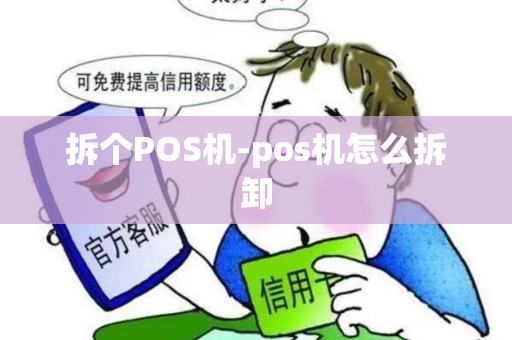 拆个POS机-pos机怎么拆卸 拆个POS机-pos机怎么拆卸