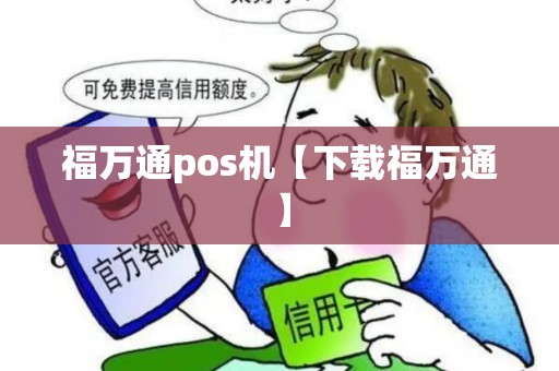 福万通pos机【下载福万通】 福万通pos机【下载福万通】