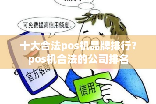 十大合法pos机品牌排行?pos机合法的公司排名 十大合法pos机品牌排行?pos机合法的公司排名