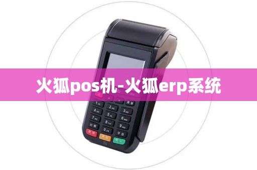 火狐pos机-火狐erp系统