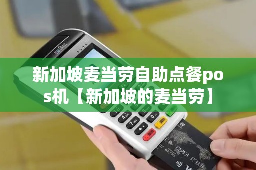 新加坡麦当劳自助点餐pos机【新加坡的麦当劳】