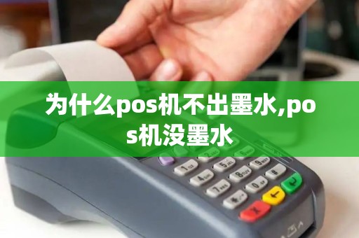 为什么pos机不出墨水,pos机没墨水